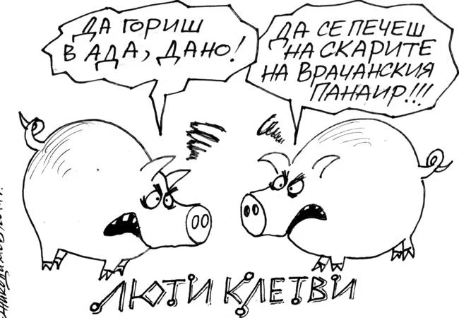 Люти клетви