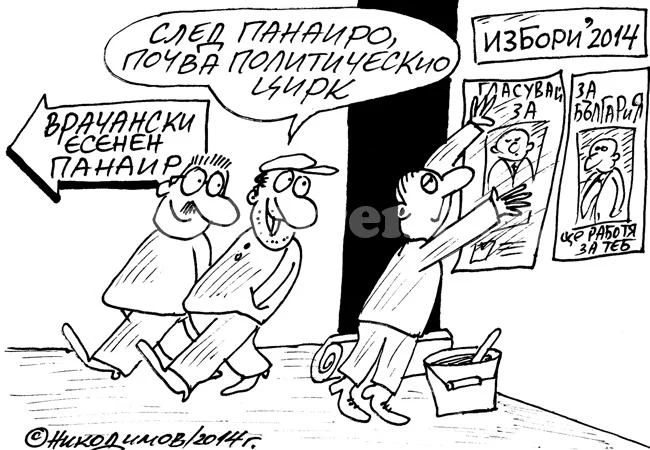 Панаири, панаири...