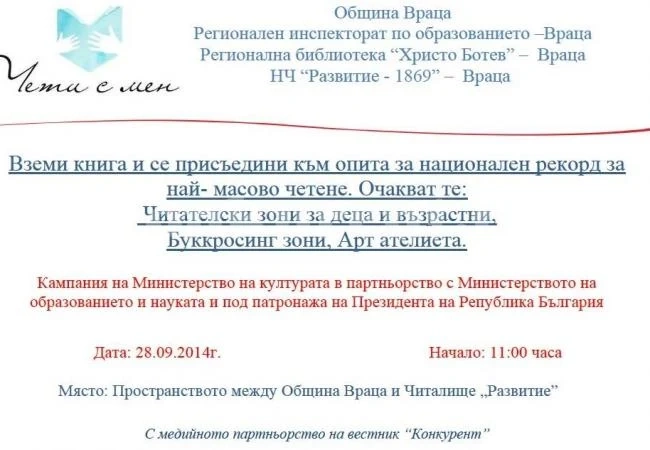 Враца се включва в опита за национален рекорд