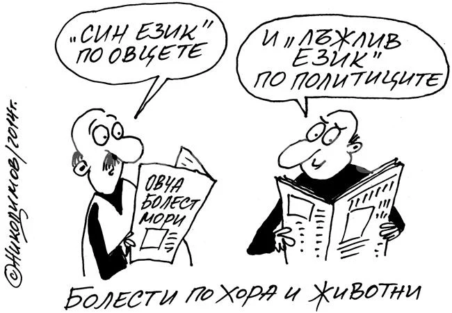 Болести по хора и животни
