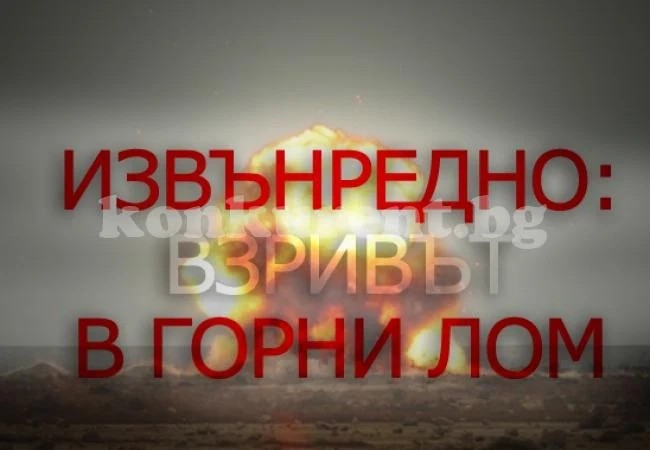 Има вторични взривове в Горни Лом, не се знае за жертвите