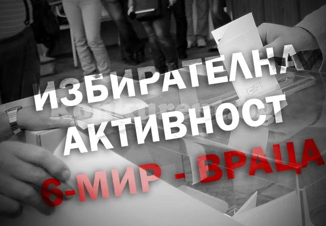 Ниска избирателна активност в област Враца
