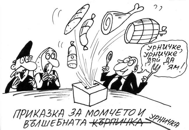 Приказка за...