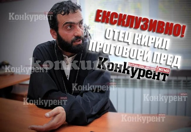 Ексклузивно! Отец Кирил проговори пред „Конкурент“