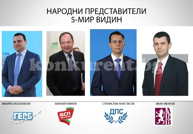 Обявиха депутатите от Видинско