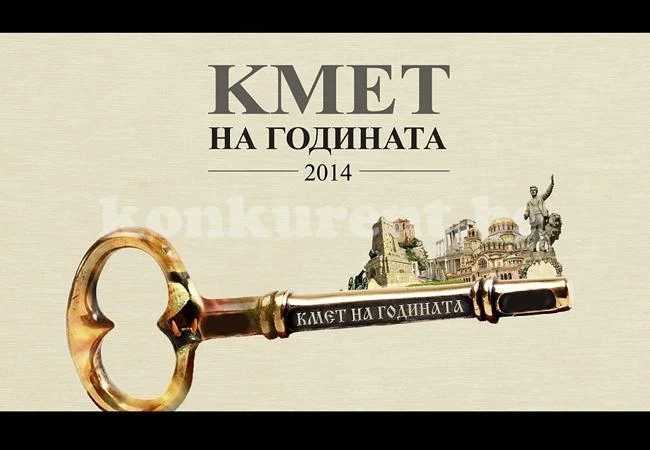 Избираме кой е по-по-най сред действащите кметове