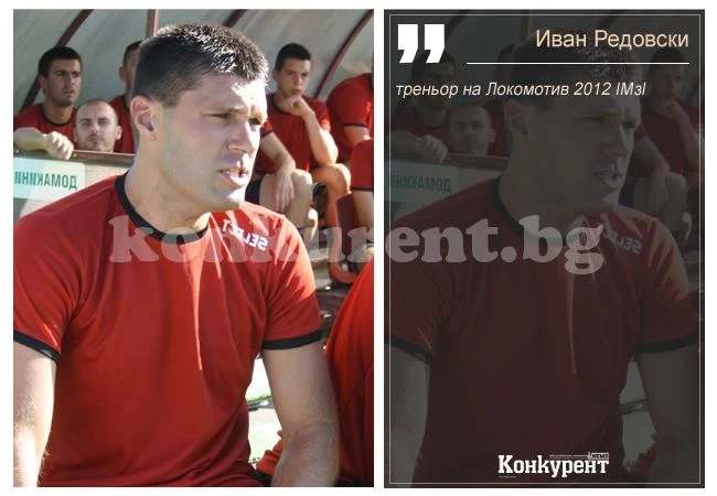 Иван Редовски: На всяка цена ще търсим успеха