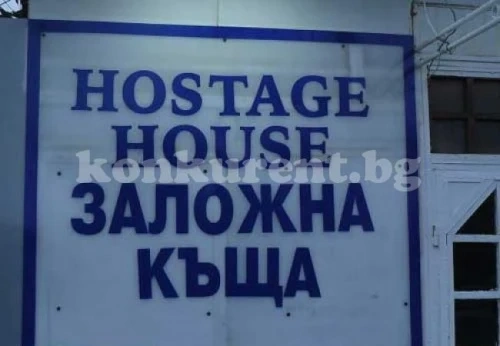 Полицията влезе в заложна къща в Монтана