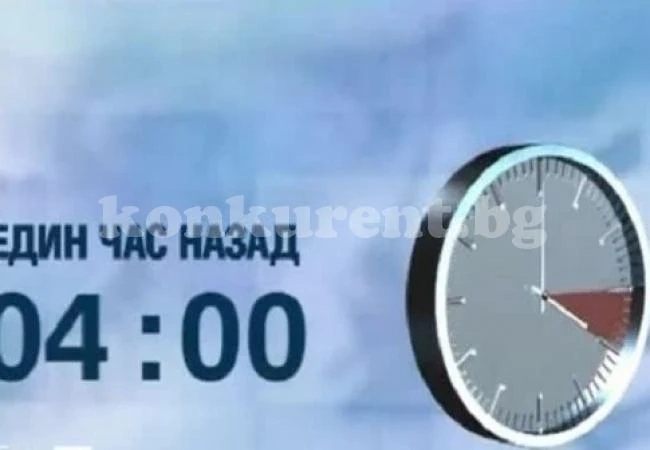 Връщаме часовниците с един час назад