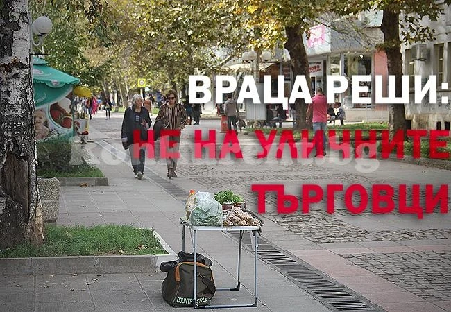 Над 12 500 врачани участваха в анкета за уличната търговия