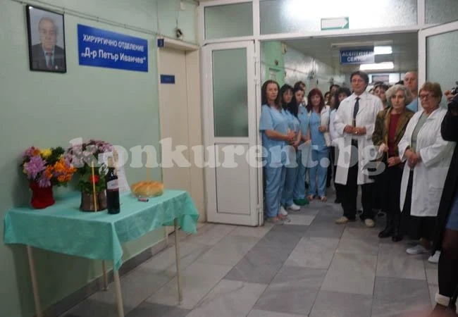 Кръстиха отделение в козлодуйската болница на виден хирург