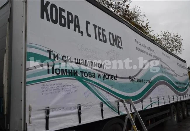 Камион с послания:Кобра, с теб сме!