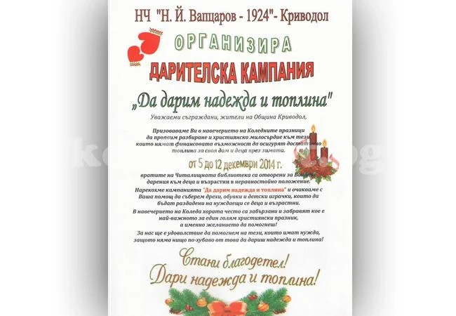 Читалището в Криводол призовава за дарения към деца и възрастни