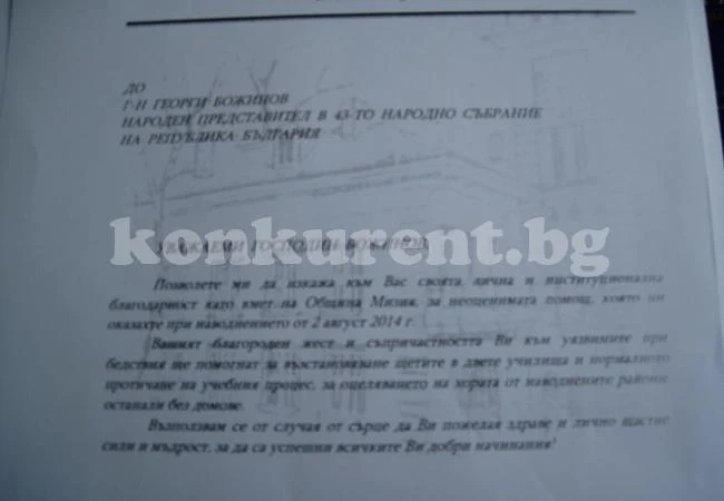 Божинов получи благодарствено писмо от кмета на Мизия