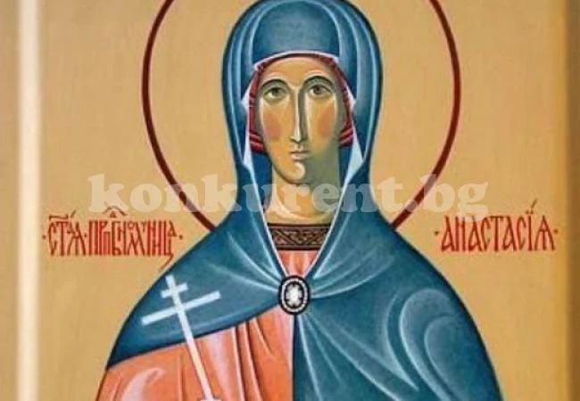 Църквата почита Св. Анастасия