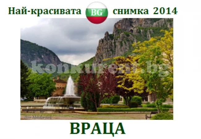 Фотос от Враца спечели конкурс за най-красива BG снимка за 2014 г.
