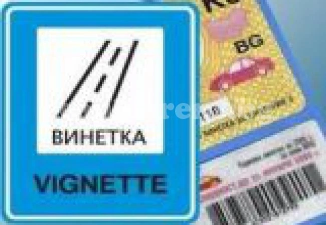 АПИ: Предоставихме безплатни годишни винетки за 2015 г. за над 6 000 000 лв.