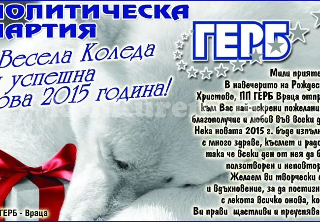 ГЕРБ-враца поздравява жителите на града
