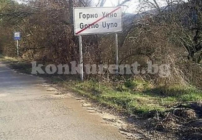 Горно и Долно Уйно няма да плащат такса смет