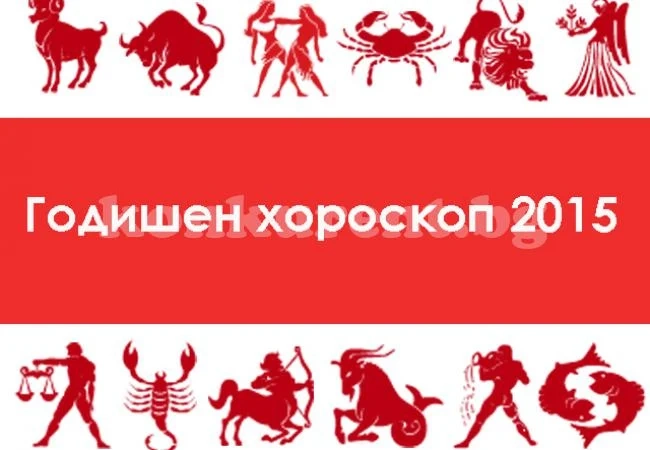 Годишен хороскоп 2015