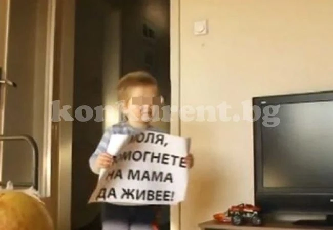 3-годишно момченце зове: Спасете мама!