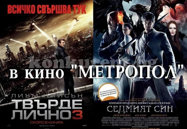 „Седмият син“, „Твърде лично“ и „Астерикс“ на екран във Враца