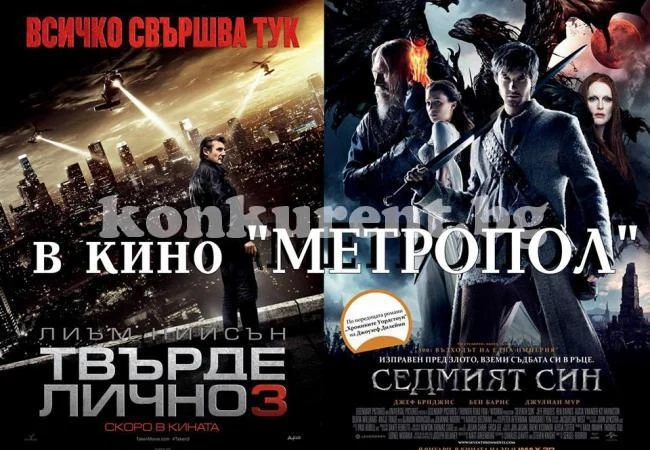 „Седмият син“, „Твърде лично“ и „Астерикс“ на екран във Враца