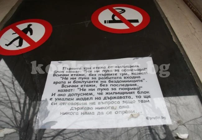 Врачани сравниха държавата с етажна собственост с шеговит надпис! (СНИМКИ)