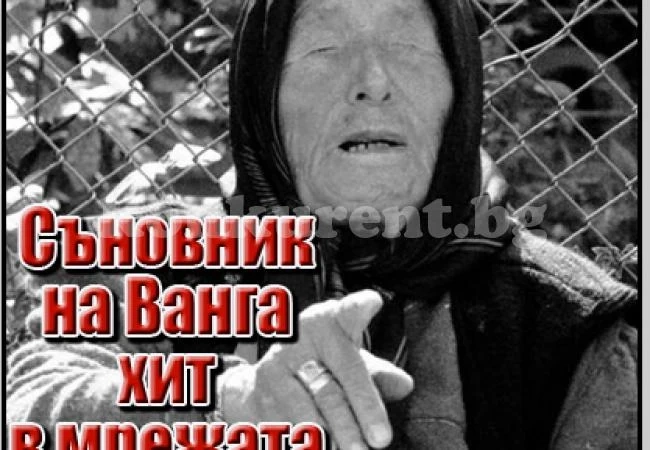 Пълният СЪНОВНИК на Баба Ванга