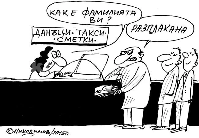 Данъци и такси