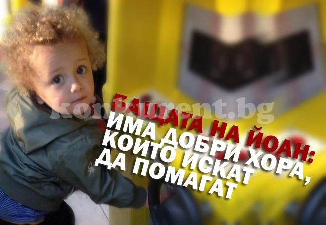 Концерт и базар в помощ на Йоан във Враца