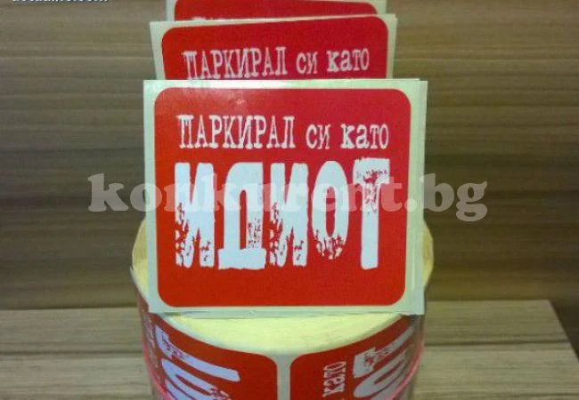 Пуснаха стикери \