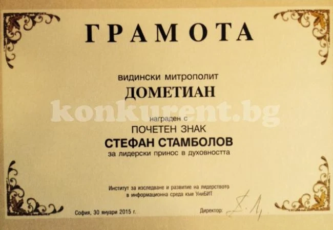 Митрополит Дометиан е сред носителите на годишните награди за лидерство “Стефан Стамболов\