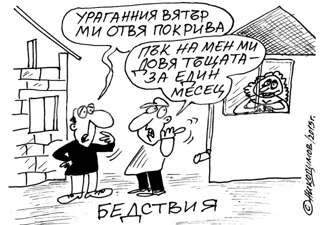Бедствия