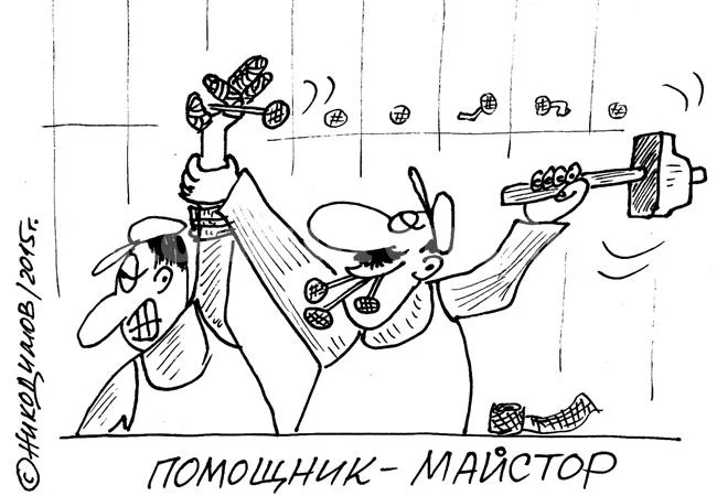 Помощник-майстор