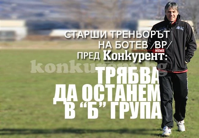 Адалберт Зафиров: Ботев /Вр/ не е стъпало надолу в кариерата ми