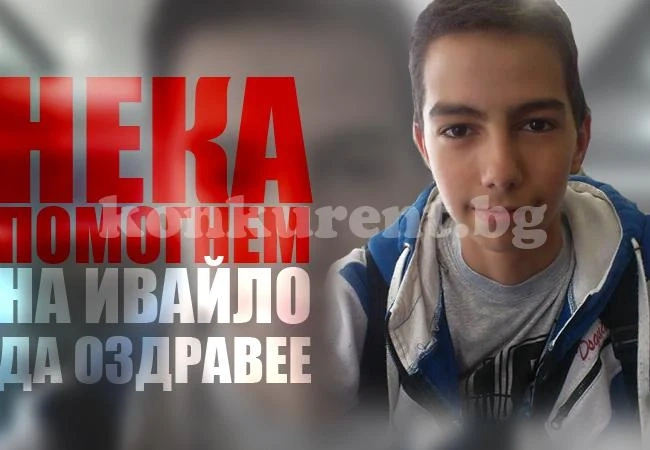 Спешно събират пари за момче от Враца, болно от рак