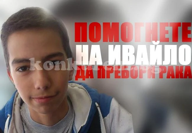 Само 10 000 лв. трябват за Ивайло