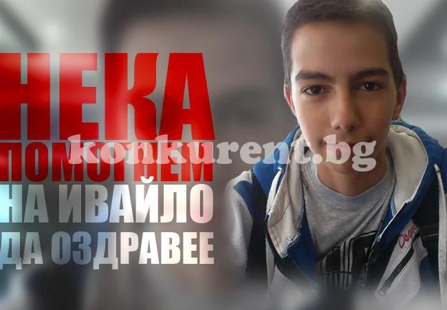 Дариха близо 3 000 лв., за да спасят Ивайло
