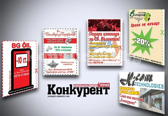 Спечели отстъпка с талони от „Конкурент“