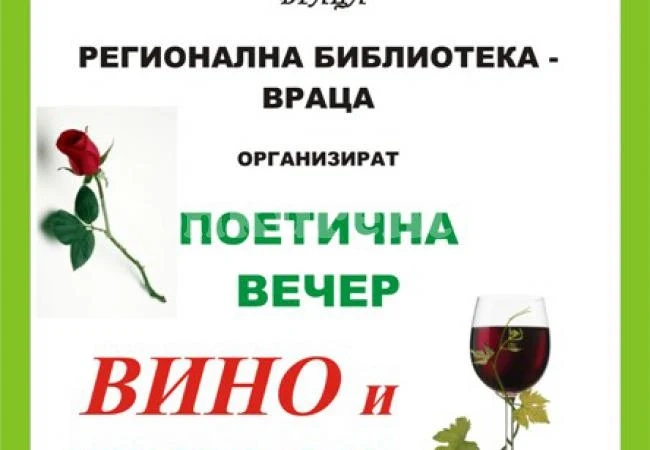 Културтрегери се събират на „Вино и любов” във Враца