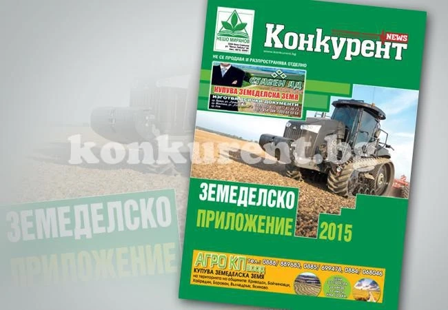 За Вас, земеделци специализирано приложение в „Конкурент“
