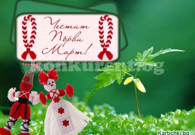 Първи март – празникът на мартениците и пролетта