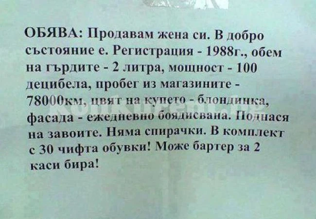 Скандална обява: Годеник продава половинката си във Фейсбук
