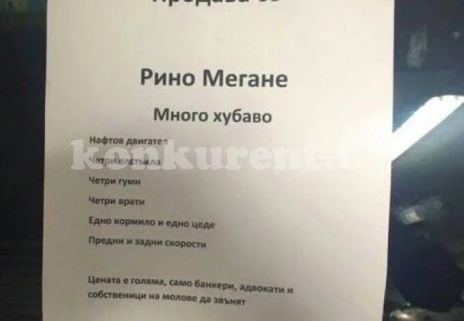 Най-неграмотната обява за продажба на кола (СНИМКА)