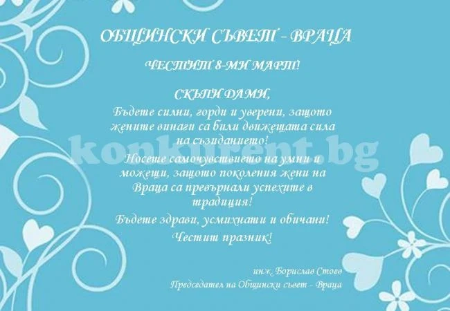 Общински съвет-Враца с поздрав за 8 март