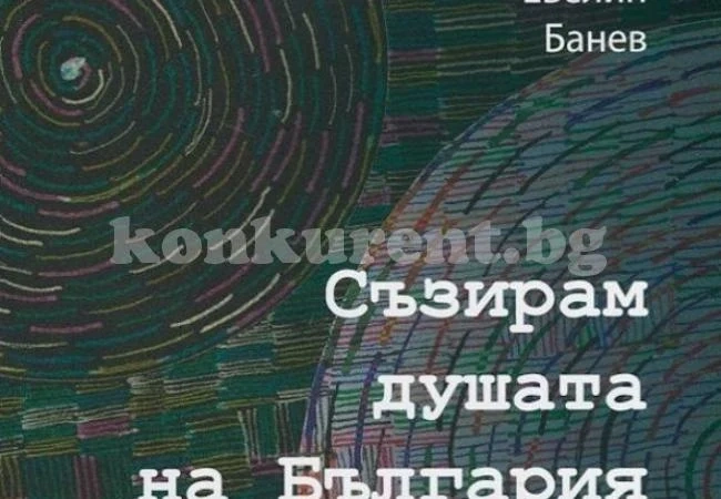 Брендо описа душата на България