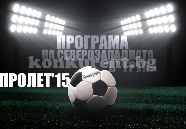 Програма и резултати в северозападната „В“ група, пролет 2015