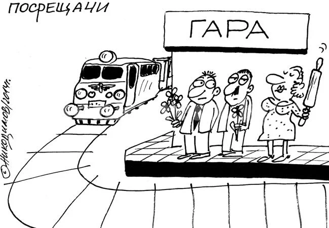 Посрещачи