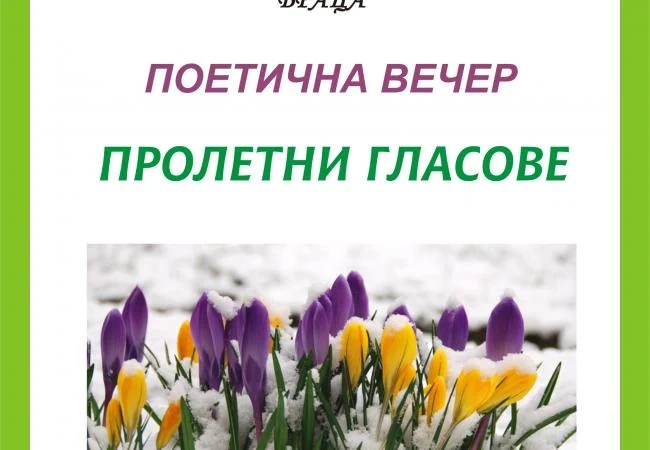 Таланти ще се изяват в поетична вечер „Пролетни гласове”